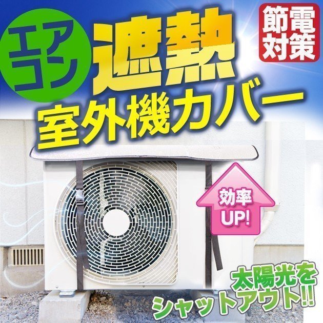 エアコン室外機カバー 節電 劣化防止 冷房 暖房 省エネ 遮熱 エアコン