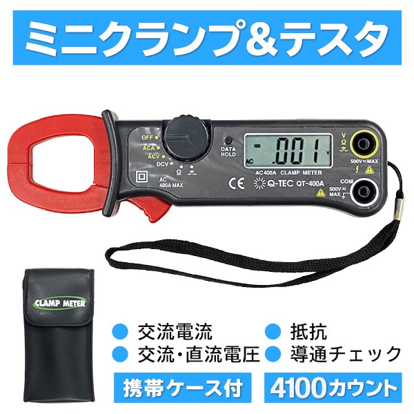 高性能 電気計器 デジタルクランプメーター 100mA-400A テスター機能