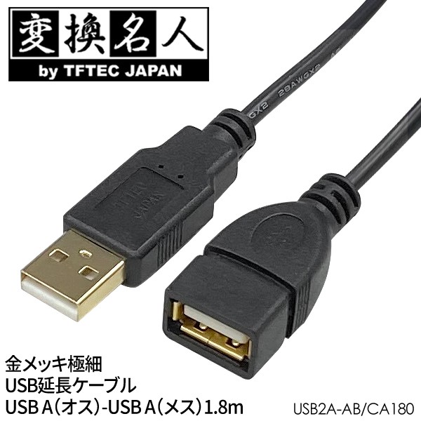 延長ケーブル 金メッキ 極細 USBケーブル USB A(オス)-USB A(メス) 1.8