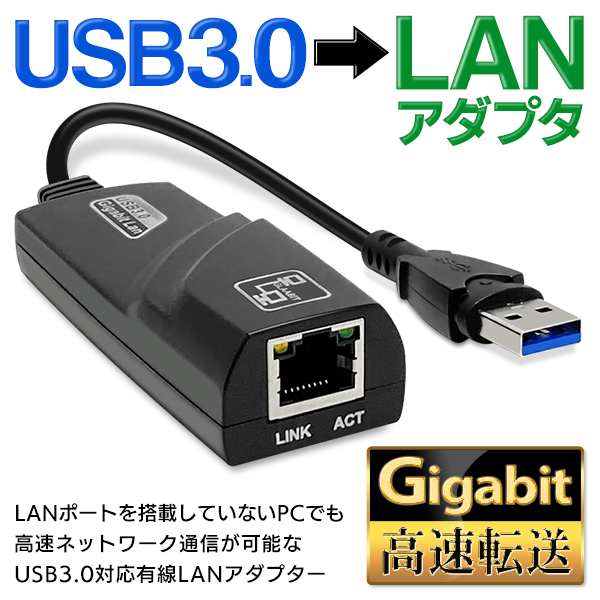 有線LANアダプター 高速転送 USB3.0 LAN非搭載PCに 高速ネットワーク