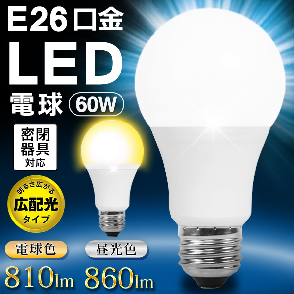 LED電球 ライト 電球 E26 電球色 昼光色 60形相当 led 廊下 階段