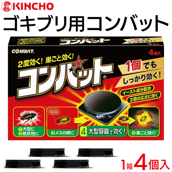 ゴキブリ駆除剤 コンバット 4個入セット 一度で2度効く 金鳥