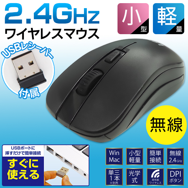 マウス ワイヤレスマウス 無線 USBレシーバー付 小型 2.4GHz 軽量 すぐ使える パソコン 光学式 電池式 PC Windows インストール不要 S◇ マウスL-YM-BK