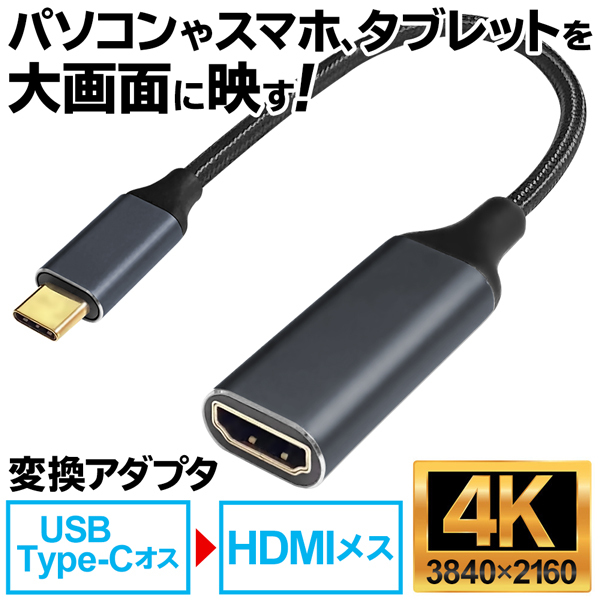 HDMI変換アダプター iPhone iOS iPad 給電不要 Type‐C 変換ケーブル タブレット スマホ 高解像度 4K対応 テレビ USB パソコン モニター S◇ Type-C変換HOU