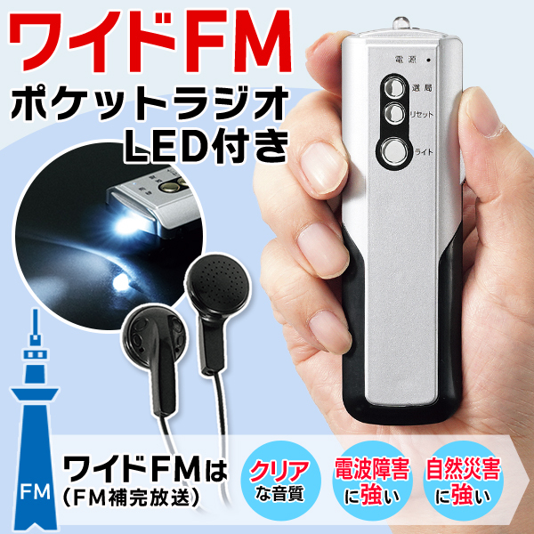 全商品オープニング価格！ 携帯ラジオ 小型 防災ラジオ ポータブル ワイドfm対応 FM AM 高感度 ミニポケットラジオ 電池式 ライト  イヤホン付き 通勤 旅行 S ラジオSTI