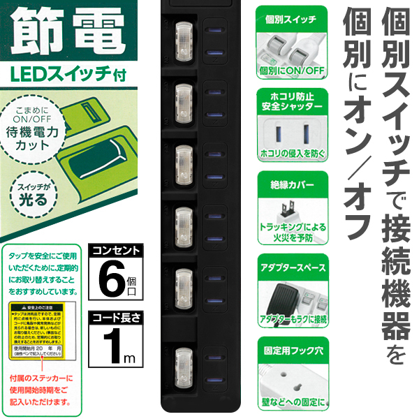 電源タップ 6個口 OAタップ 光る個別LEDスイッチ付き 省エネ 延長コード 1m コンセント 待機電力カット 節電 アダプタースペース ◇  売切り限定/節電6・1BK