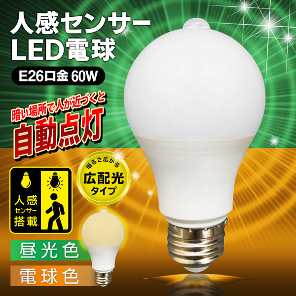 LED電球 人感センサー機能付 60W相当 E26 消し忘れない 照明器具 センサーライト 自動点灯 省エネ 電球 長寿命 廊下 階段 トイレ 玄関  防犯/60N◇ センサー電球I : 20210806-denkyu : i-shop7 - 通販 - Yahoo!ショッピング