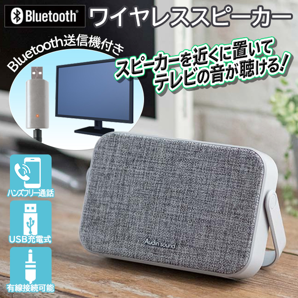 ワイヤレススピーカー Bluetooth送信機付 USB充電式 手元テレビ 