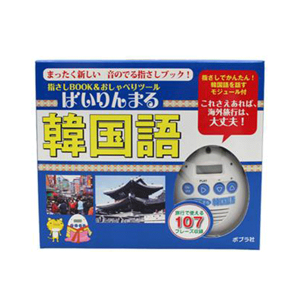 韓国語 中国語 まるで電子辞書 デジタル翻訳機 発音 会話の練習 本付き イヤホン 海外旅行 携帯用 音声ツール 日常会話 100語以上収録 N◇ おしゃべり｜i-shop777｜02