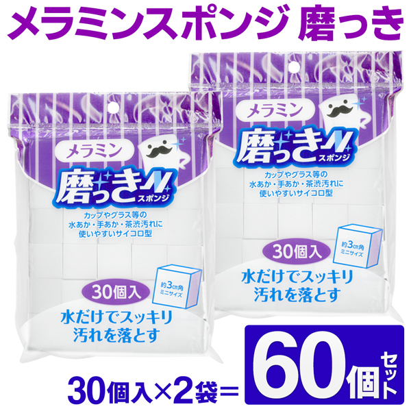 メラミンスポンジ 2袋セット 合計60個 洗剤要らず 水だけでピカピカ しつこい汚れ落とし 掃除 ガラス ステンレス 風呂 水あか 台所 洗面所 S◇  磨っき2袋セット