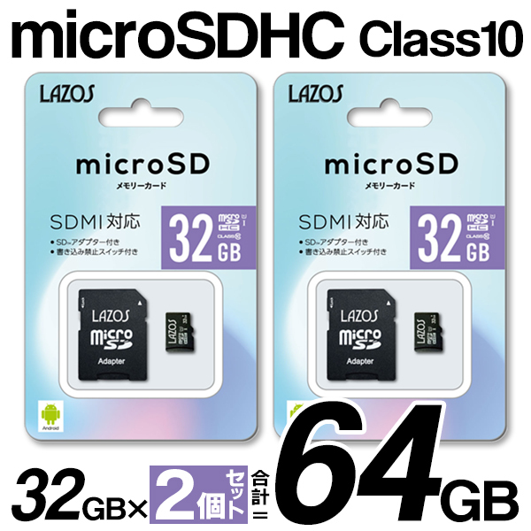 送料無料/定形郵便【2枚組】マイクロSDカード Class10 64GB 32GB×2枚セット microSDHC SD変換アダプター付属 SDMI対応 大容量 S◇ 32ギガ新ラゾスを2枚｜i-shop777