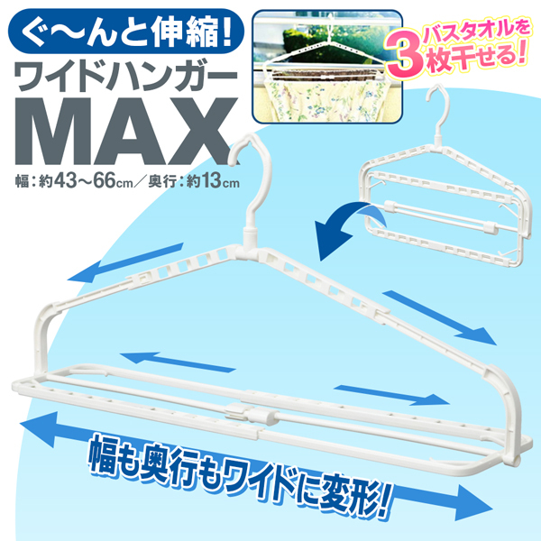 ワイドハンガー 史上最大枚数 ぐーんと伸縮アーム式 スーパー