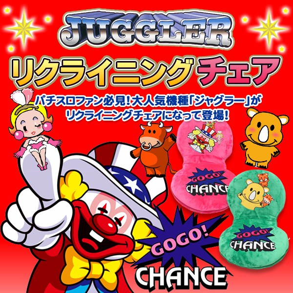 ジャグラー 座椅子 リクライニングチェアー JUGGLER パチスロ ファン