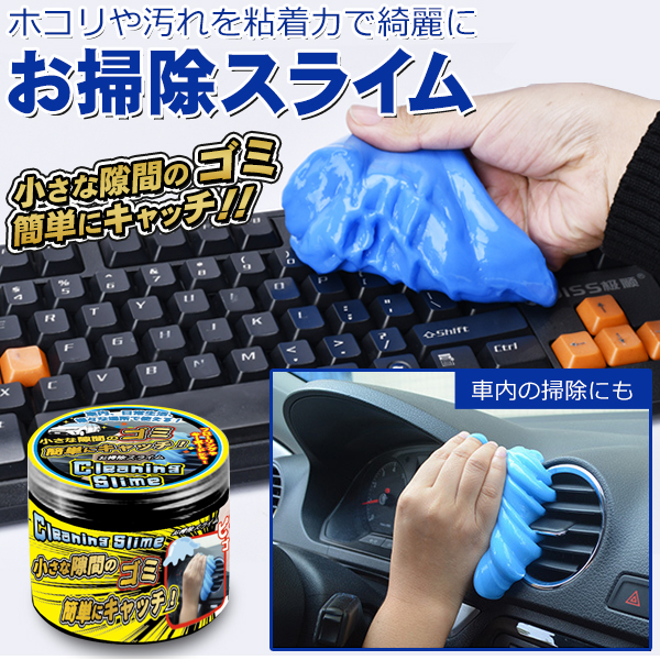粘着クリーナー 強力粘着で隙間を掃除 スライム 洗剤・水不要 ホコリ取り キーボード 車内 すき間 ゴミ 送料無料 定形外 S◇ おそうじスライム
