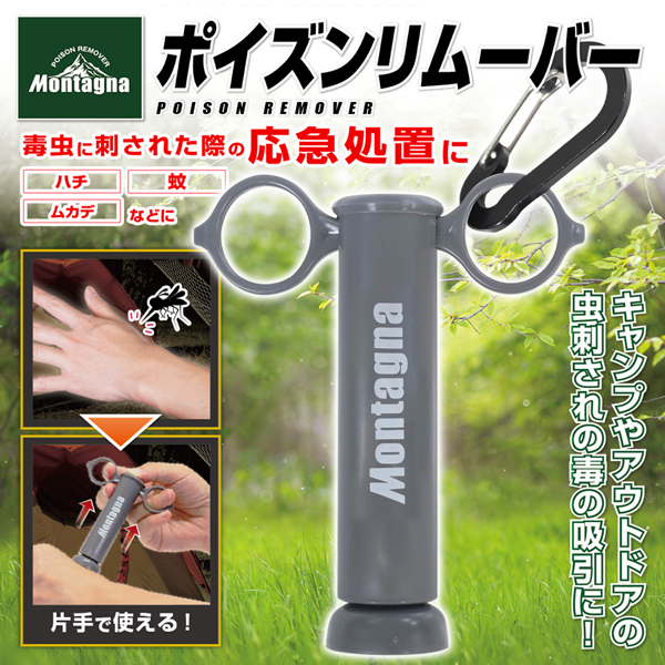 ポイズンリムーバー 毒吸引器 蚊 ハチ ムカデ へび 毒虫 キャンプ アウトドア 登山 虫刺され 応急処置 セーフティ カラビナ付 /60N◇  ポイズンリムーバー