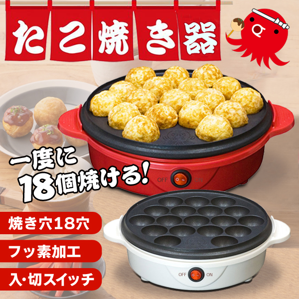 電気式たこ焼き器(18穴) - 調理機器