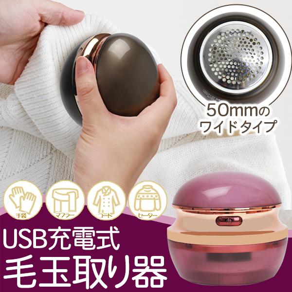 毛玉取り器 USB充電式 電動 コードレス 毛玉取り機 強力 大型 毛玉クリーナー 見た目がかわいい ワイド 衣類 毛玉 セーター 送込/日本郵便  S◇ 充電毛玉取りM