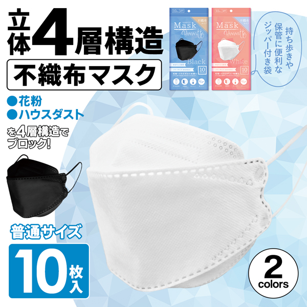 マスク 10枚セット 息がしやすい 4層構造 不織布マスク 立体設計