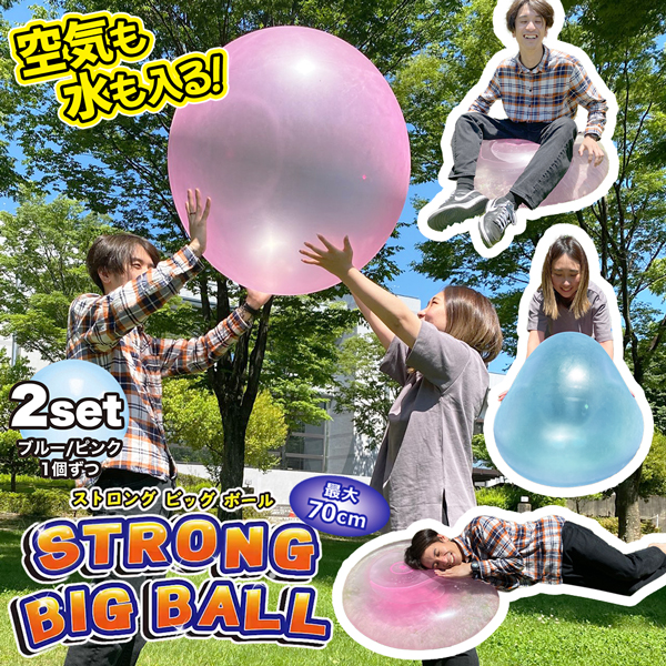 巨大風船 2個セット 話題 ストロングビッグボール 2個 巨大ボール 最大70cm 外遊び 空気 水 割れにくい 送料無料/定形外 S◇ ストロングビッグボール