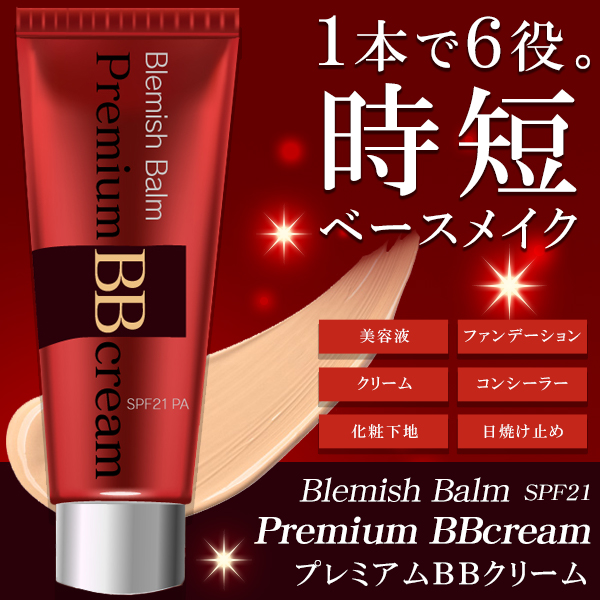 プレミアムBBクリーム SPF21 PA++ 日焼け止め 美容液 化粧下地