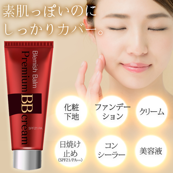 プレミアムBBクリーム SPF21 PA++ 日焼け止め 美容液 化粧下地