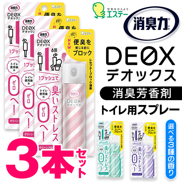 トイレの消臭力スプレー 3本セット エステー DEOX 消臭力 トイレ用