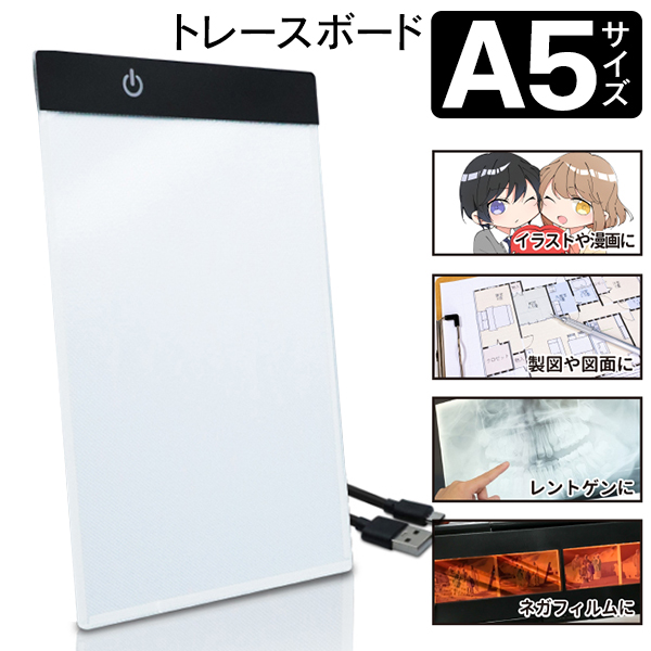 素晴らしい外見 トレース台 A5 アニメ 漫画 ライトテーブル LED 3段階調光 薄型 トレースボード USB イラスト 画材 製図 トレースパネル  軽量 省電力 A5ボードHRN566 whitesforracialequity.org