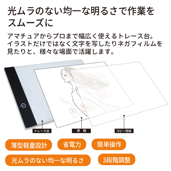 トレース台 A5 アニメ 漫画 ライトテーブル LED 3段階調光 薄型