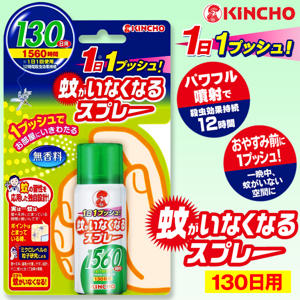 蚊がいなくなるスプレー 130日用 金鳥 KINCHO 蚊に効く 虫よけスプレー