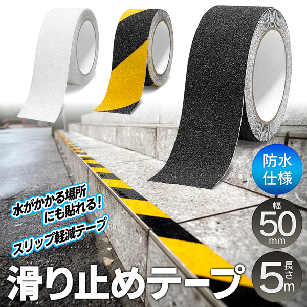 永遠の定番 滑らない スリップ防止 防水スーパーテープ 幅広タイプ 50mm 耐水性 屋外 屋内兼用 すべり止め 作業 多目的ギザギザテープ 脚立  現場 車 玄関 便利 滑止50mm dobrenocki.pl