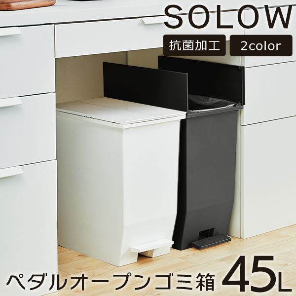 SOLOW ソロウ ペダルオープンツイン 45L ごみ箱 ペダル付き ゴミ箱