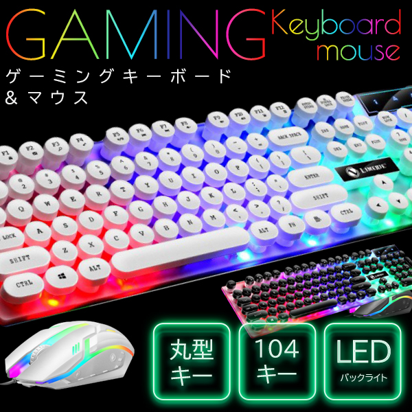 ゲーミングキーボード ＋ ゲーミングマウス 2点セット 抜群の打ち