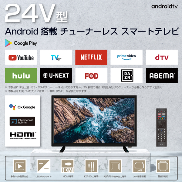スマートテレビ 液晶テレビ Android TV搭載 チューナーレス 24型 