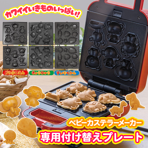 送料無料 ベビーカステラメーカー 付け替えプレート 着脱式