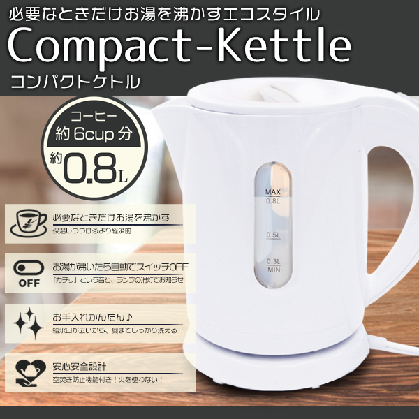 電気ケトル 800ml コンパクトケトル 急速沸騰 ケトル 湯沸かし器 容量 0.8L 自動電源OFF 湯沸かし 電気ポット 空焚き防止 コーヒー  送料無料 S◇ KTK8ケトル