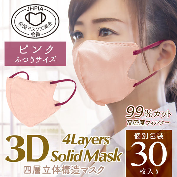 4層構造 不織布マスク 30枚入セット 個包装 カラーマスク 3D 立体設計 ふつう 小さめ 高密度フィルター 極薄パッケージ 全国マスク工業会 N◇ 3Dソリッドマスク｜i-shop777｜02