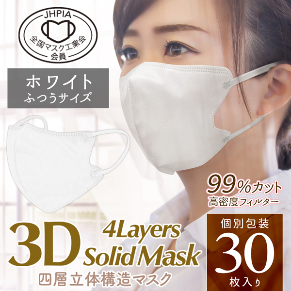 4層構造 不織布マスク 30枚入セット 個包装 カラーマスク 3D 立体設計 ふつう 小さめ 高密度フィルター 極薄パッケージ 全国マスク工業会 N◇ 3Dソリッドマスク｜i-shop777｜04