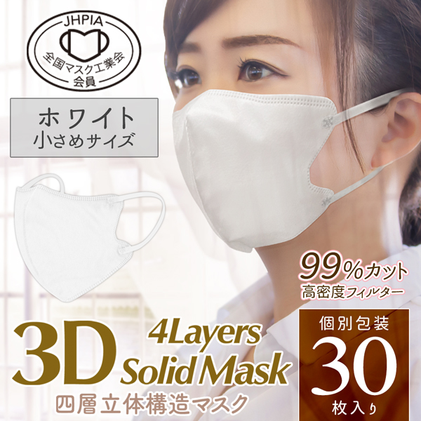 4層構造 不織布マスク 30枚入セット 個包装 カラーマスク 3D 立体設計 ふつう 小さめ 高密度フィルター 極薄パッケージ 全国マスク工業会 N◇ 3Dソリッドマスク｜i-shop777｜05