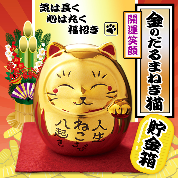 ラッキーキャット貯金箱 招き猫 置物 貯金箱S - 置物