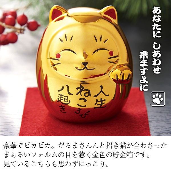 貯金箱 金色の招き猫 ゴールドバンク 幸運 だるま 福招き 開運