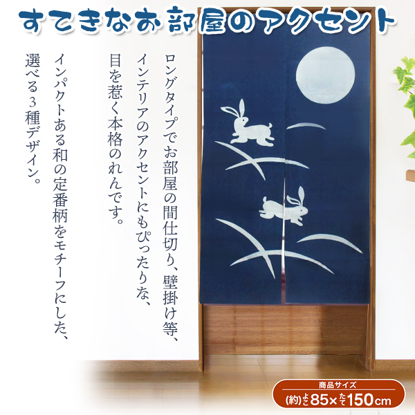 魅力的なのれん 和柄 ロングサイズ 和の定番 のれん 仕切り スクリーン 厚手 150cm×85cm 湯 S 日本伝統デザイン 月見 温泉 目隠し  うさぎ 梅 綿100％ 暖簾 のれん