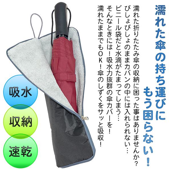 傘カバー 超吸水 マイクロファイバー 速乾 折りたたみ傘 収納ケース 防水 傘ケース ロングカバー 折り畳み傘ケース 男女兼用 送料無料/規格内 S◇  傘カバーAIF