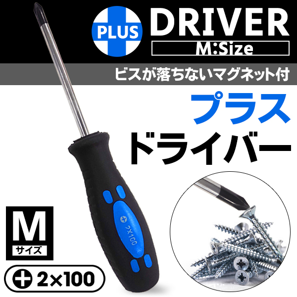 ドライバー プラスドライバー 先端マグネット付き ＋2番 工具 DIY 磁石