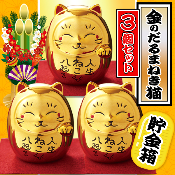 【開運 777】金色の招き猫 貯金箱 3個セット 豪華 金ピカ だるま ゴールドバンク 1個→260円 福々しい 縁起物 ギフト S◇  金のだるまねき猫×3個セット