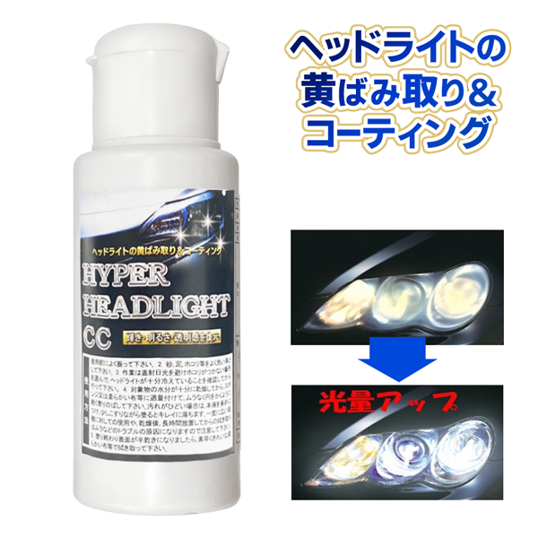 ヘッドライトクリーナー 50ml 黄ばみ 除去 最強 曇り 自動車用 コーティング剤 光沢 6ヶ月効果 透明感 輝き 洗車 送料無料/定形外 S◇  ハイパーヘッドCC : ssrym20221226-head : i-shop7 - 通販 - Yahoo!ショッピング