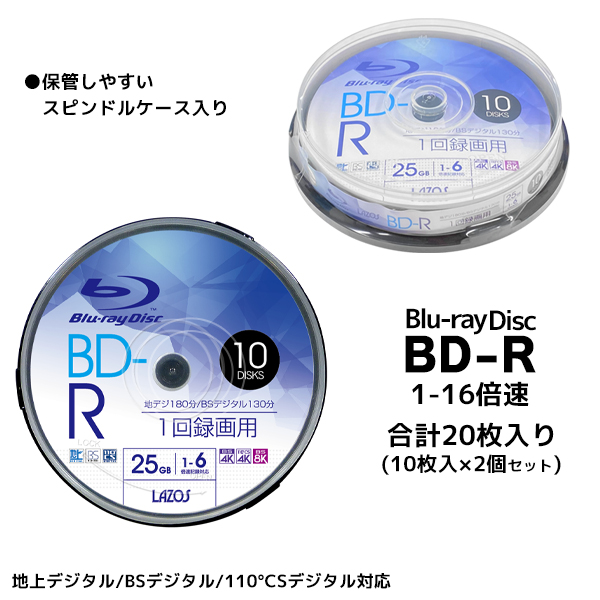 ブルーレイディスク 20枚 BD-R データ 録画用 地デジ BS デジタルハイビジョン 25GB 1-6倍速 4K 8K スピンドルケース S◇  BD-R10枚スピンドル×2 データ用メディア