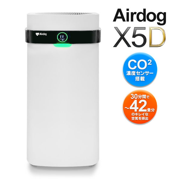 エアドッグ 正規品 メーカー直送 Airdog X5D 高性能 空気清浄機 CO2 