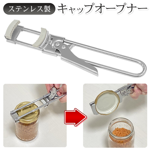 送料無料 オープナー 蓋 瓶 ペットボトル ステンレス製 蓋開け 力を入れない 固い キャップ  開ける 女性 お年寄り フタ開け 2M◇ キャップオープナーDL |  | 08