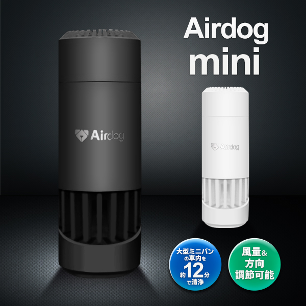 エアドッグ ミニ Airdog mini 空気清浄機 高性能 持ち運べる 小型 