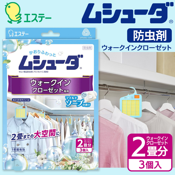 ムシューダ 衣類 防虫剤 3個入り 1年間有効 日本製 エステー ウォーク